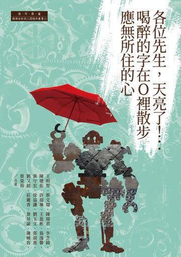 【電子書】各位先生，天亮了！：喝醉的字在O裡散步應無所住的心