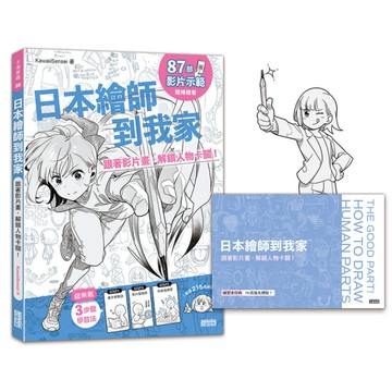 日本繪師到我家：跟著影片畫，解鎖人物卡關！【87部影片示範×215頁練習單，皆附
