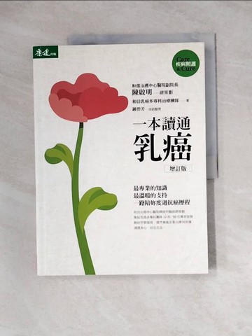 【書寶二手書T3／養生_Z3E】一本讀通乳癌(增訂版)_乳癌多專科治療團隊
