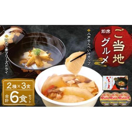 ふるさと納税 即席ご当地グルメ 2種×3食セット いちご煮フリーズドライ せんべい汁カップ お吸い物 スープ 青森県八戸市