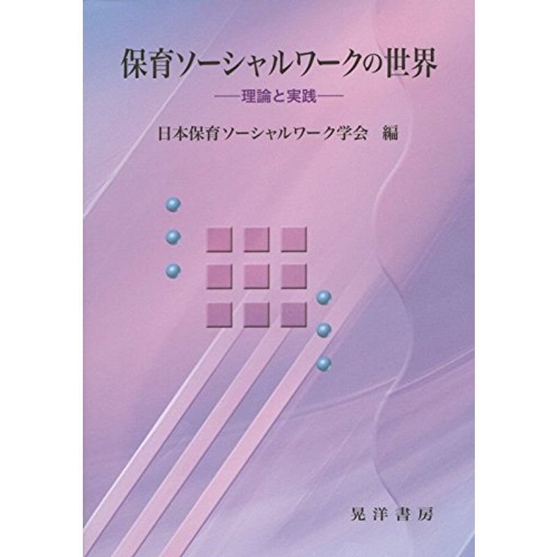 保育ソーシャルワークの世界?理論と実践