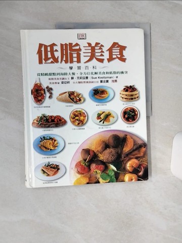 【書寶二手書T1／餐飲_QEG】低脂美食學習百科_蘇．克莉茲曼, 陳系貞