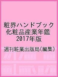 粧界ハンドブック 化粧品産業年鑑 2017年版 週刊粧業出版局