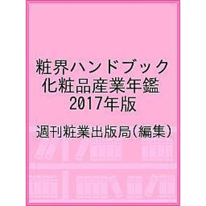 粧界ハンドブック　LINEショッピング　化粧品産業年鑑　2017年版/週刊粧業出版局