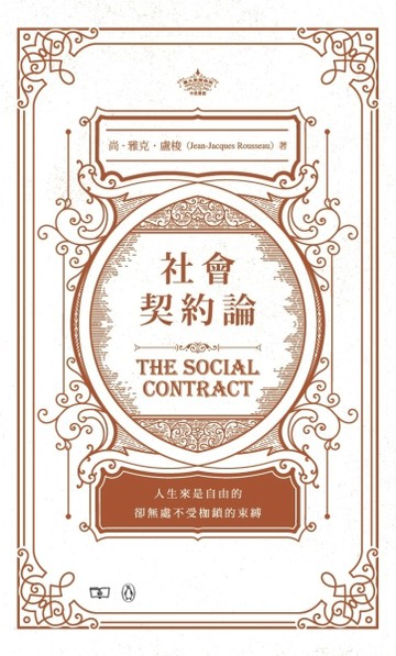 社會契約論 The Social Contract（中英對照）[二手書_良好]