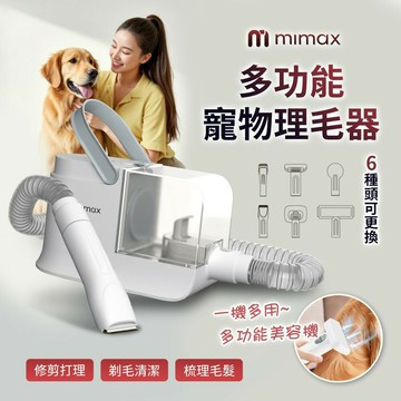 mimax米覓 6合1多功能 寵物 理毛器 貓 狗 強勁吸力 寵物美容機 低噪 寵物吸塵器