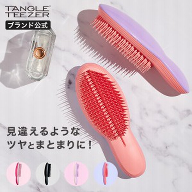 公式 タングルティーザー 正規品 ザ アルティメット スタイリングブラシ ヘアブラシ サラサラ 魔法のブラシ プレゼント 女性 ギフト 通販 Lineポイント最大1 0 Get Lineショッピング