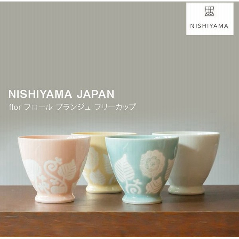 波佐見焼 西山窯 Flor フロール ブランジュ フリーカップ 湯呑 焼酎 カップ 湯飲み コップ 有田焼 北欧 Nishiyama Japan Hasami 通販 Lineポイント最大0 5 Get Lineショッピング