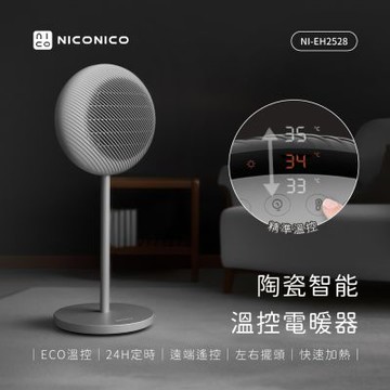【NICONICO】陶瓷智能溫控電暖器(NI-EH2528)