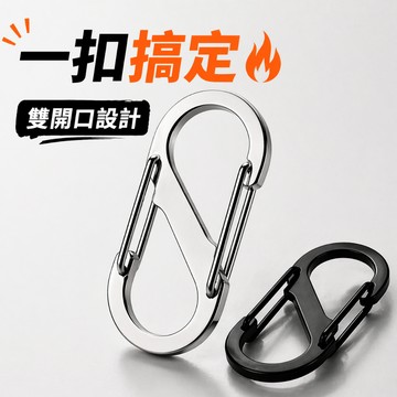S型雙開口掛勾｜金屬鑰匙圈扣環 大中小可選 背包掛扣 露營戶外 日常EDC多功能掛鉤