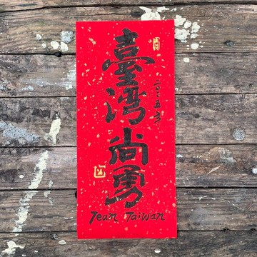 【台灣尚勇】手工高級萱紙