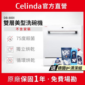 【Celinda 賽寧家電】8人份雙層美型洗碗機DB-800I(110V/嵌入式/不含安裝)