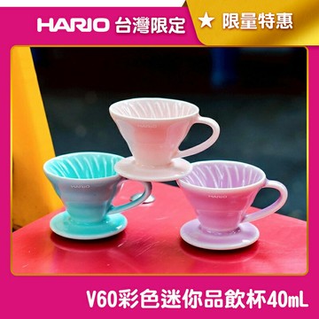 《HARIO》V60 彩色迷你品飲杯 40ml 品飲杯 杯測杯 濃縮咖啡杯 台灣限定 CUP-40