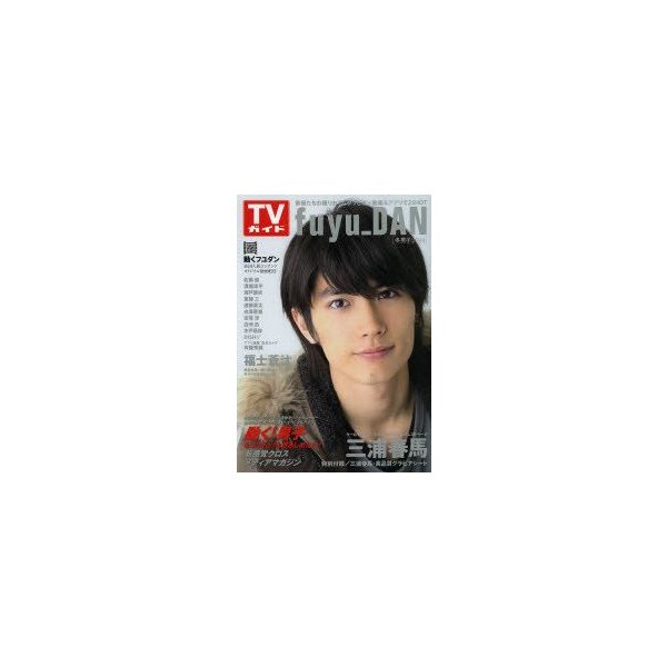 fuyu_DAN : 冬男子 苦く 2014 (三浦春馬特別付録・高品質グラビアシー…