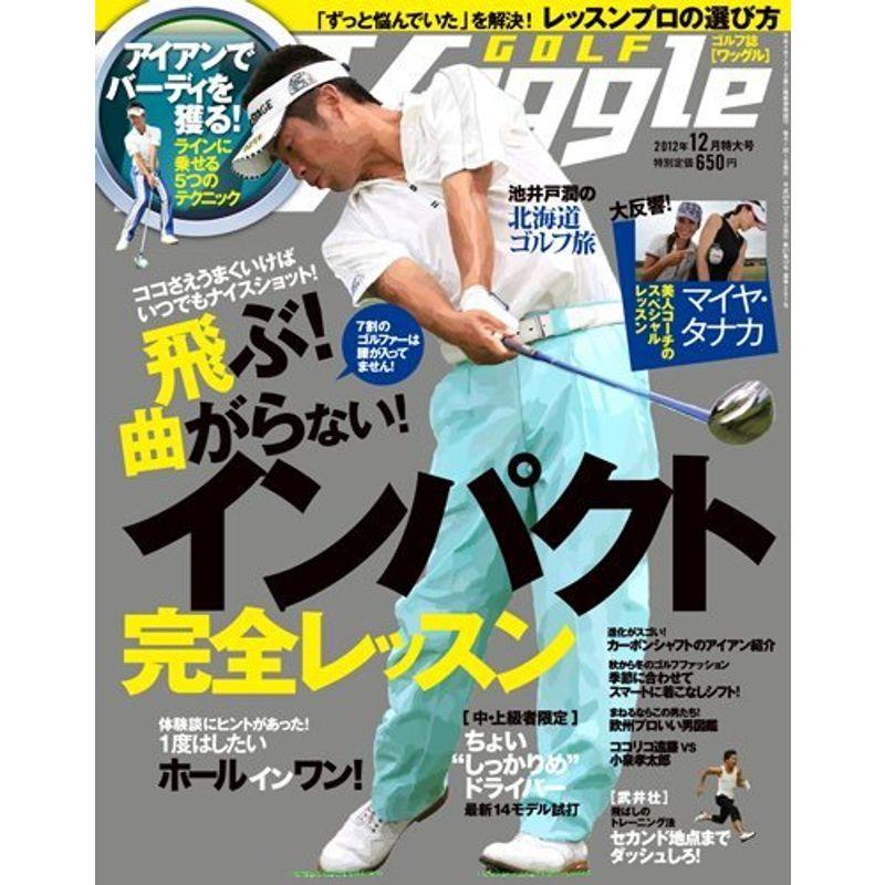 Waggle (ワッグル) 2012年 12月号 雑誌