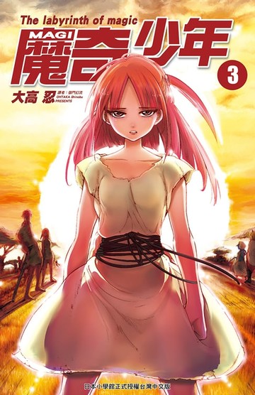 【電子書】MAGI魔奇少年(03)