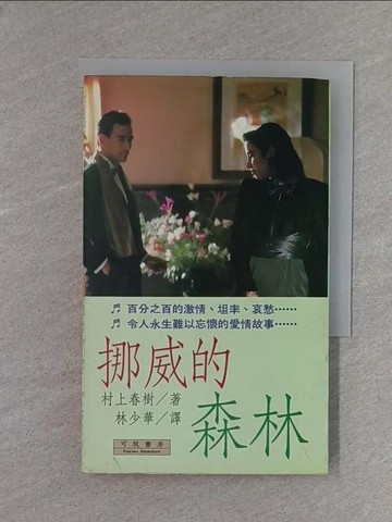 【書寶二手書T1／翻譯小說_X8N】挪威的森林_村上春樹