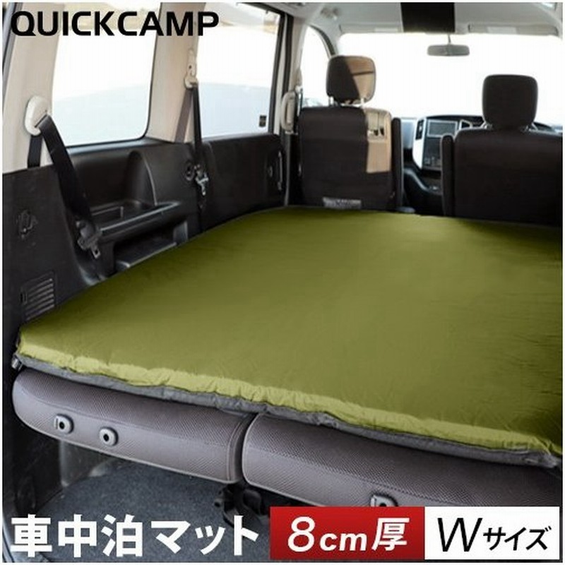 クイックキャンプ Quickcamp 車中泊マット 8cm 極厚 ダブルサイズ Qc Cmd8 0 Kh カーキ Qcsleeping Qcmat エアー インフレーターマット アウトドア用寝具 通販 Lineポイント最大0 5 Get Lineショッピング