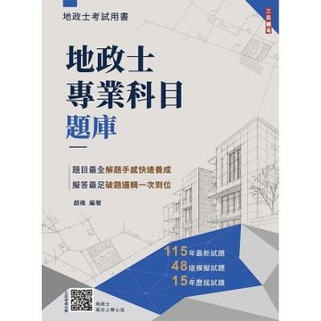2027地政士專業科目題庫(地政士考試適用)(3回模擬試題+15年歷屆試題100%題題擬答)(E028V26-1)