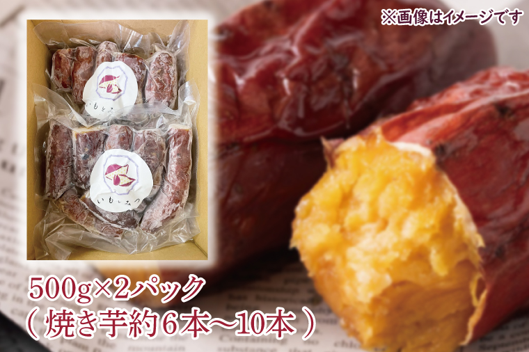 冷凍焼きいも 紅はるか 1kg 500g×2パック 焼き芋 やきいも 冷やし焼き芋 さつまいも サツマイモ 茨城県産 べにはるか 茨城県大洗町 大洗町 スイーツ