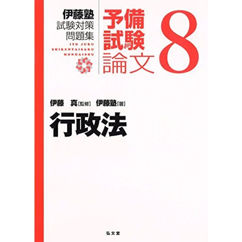 行政法 (伊藤塾試験対策問題集:予備試験論文 8)