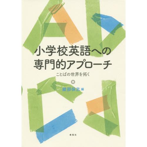 小学校英語への専門的アプローチ ことばの世界を拓く