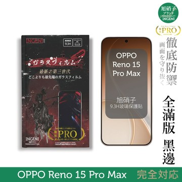 OPPO Reno 15 Pro Max 保護貼 旭硝子玻璃保護貼 (全滿版 黑邊) INGENI徹底防禦