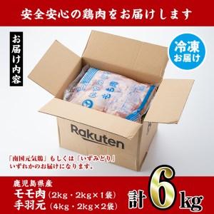 ふるさと納税 i284 鹿児島県産鶏肉！モモ・手羽元詰め合わせ(計6kg)！モモ肉2kg(2kg×1袋)、手羽元4kg(2kg×2袋)唐揚げに最適なとり肉.. 鹿児島県出水市