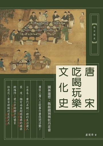 唐宋吃喝玩樂文化史：園林遊憩、飯館餞別與牡丹花會[二手書_全新]