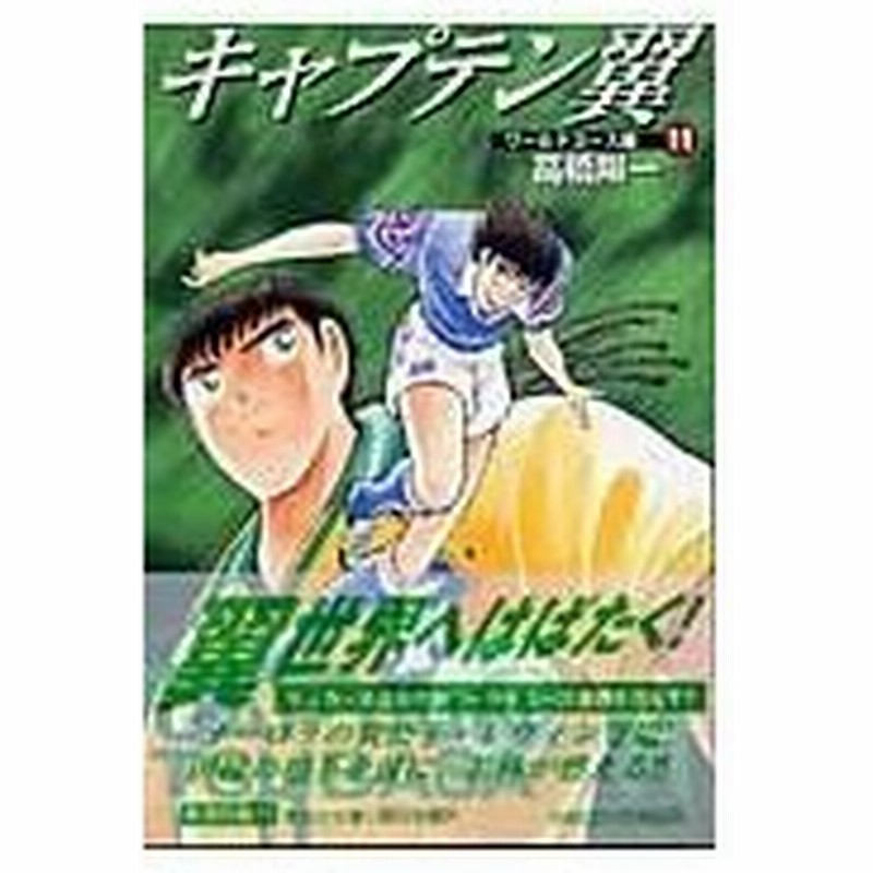 キャプテン翼 ワールドユース編 １１ 高橋陽一 漫画家 通販 Lineポイント最大0 5 Get Lineショッピング