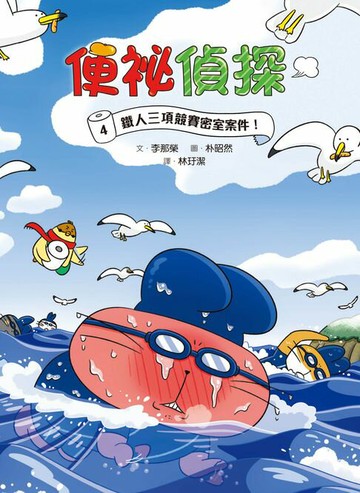 【電子書】便祕偵探4：鐵人三項競賽密室案件！