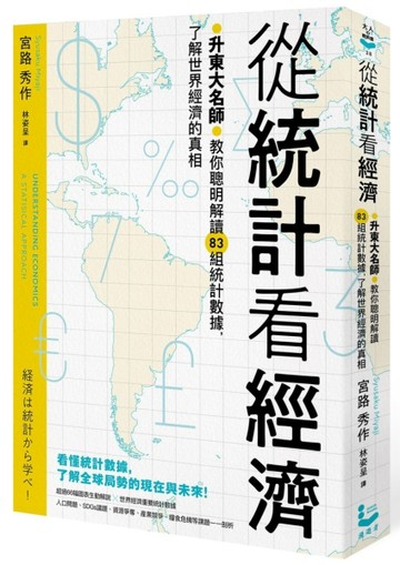 從統計看經濟：升東大名師教你聰明解讀83組統計數據，了解世界經濟的真相[二手書_良好]