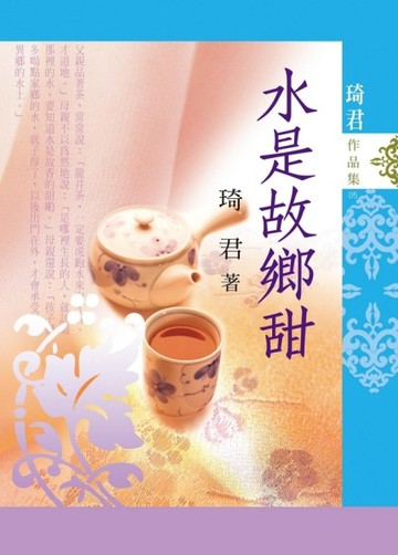 水是故鄉甜（新版）【二手書_良好】TAAZE讀冊生活