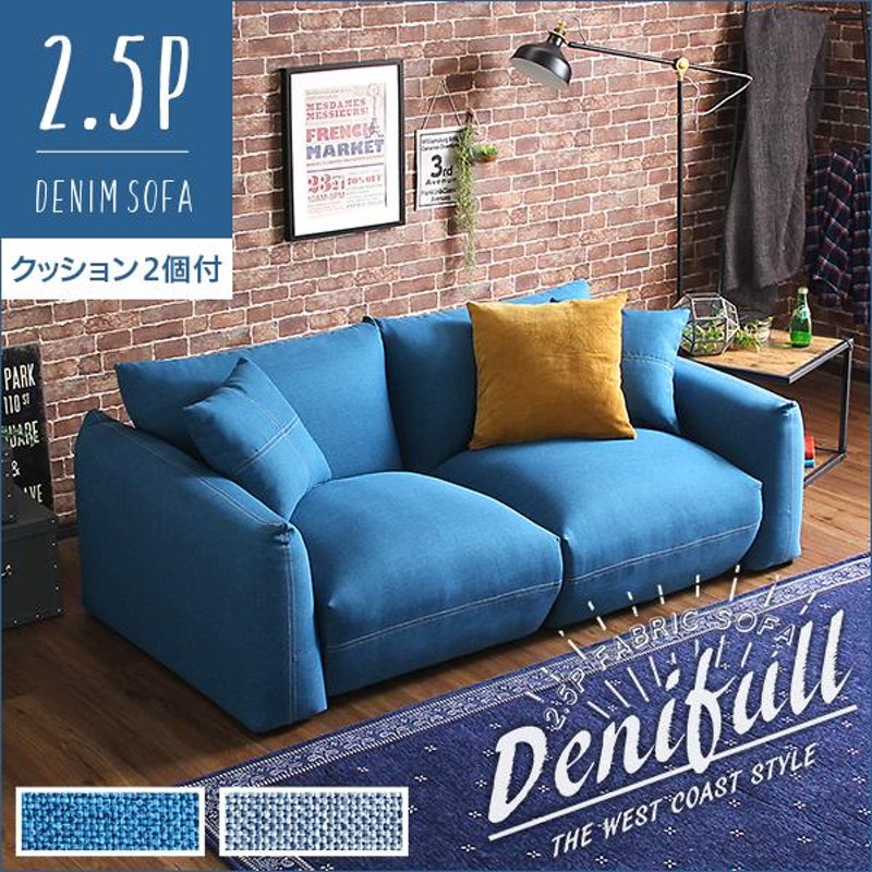 2.5人掛けデニム風ソファ（クッション2個付き） シンプルモダンローソファ 布地｜Denifull-デニフル- | LINEブランドカタログ