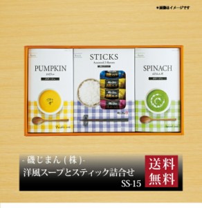 『 磯じまん 洋風スープとスティック詰合わせ SS-15 』お取り寄せ 送料無料 内祝い 出産内祝い 新築内祝い 快気祝い ギ