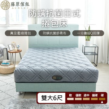 台灣製【藤原傢俬★捲包床】日式麵包獨立筒捲包床-硬