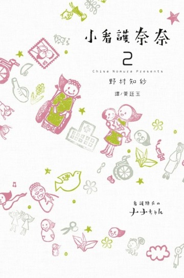 小看護奈奈（2）[二手書_良好]