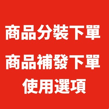 【商品補發分裝鏈接】