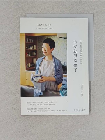 【書寶二手書T1／心靈成長_YEM】這樣就很幸福了-小川糸的29個簡單生活法則_小川糸,  陳令嫻
