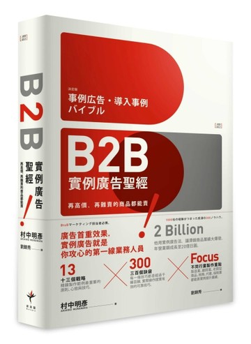 B2B實例廣告聖經：再高價、再難賣的商品都能賣！[二手書_良好]