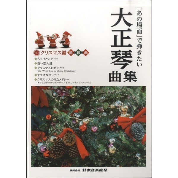 楽譜 あの場面 で弾きたい大正琴曲集 クリスマス編