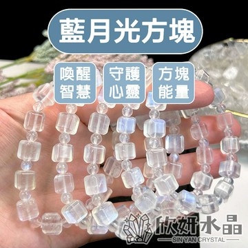【欣小妞】月光石 藍月光石 5A級藍月光方塊手珠 月光石手鍊 方塊手鍊 水晶手鍊 天然水晶