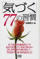 気づく 77の習慣