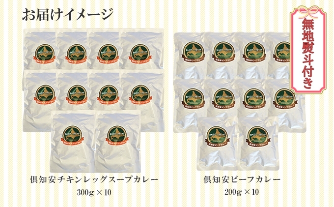 先行受付無地熨斗 倶知安 チキンレッグスープカレー＆ビーフカレー 食べ比べ 2種 計20個 北海道 中辛 レトルト 食品 スープカレー 牛肉 チキン 鶏 野菜 じゃがいも