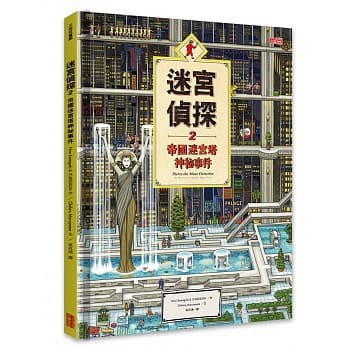 三采  迷宮偵探2：帝國迷宮塔神祕事件  大醬童書專賣店
