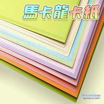 馬卡龍系列色西卡紙 180磅 封面紙 卡紙 硬紙卡 美術紙 A4紙 手作卡片 彩色卡紙 機關卡素材 立體書 拍攝背景紙