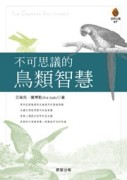 不可思議的鳥類智慧[二手書_普通]