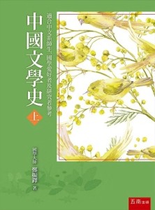 中國文學史（上）[二手書_良好]
