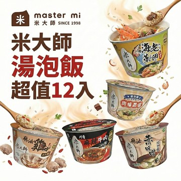 米大師 湯泡飯 增量版 超值12入 送稻香米飯 即食飯 泡飯 沖泡飯 沖泡即食 沖泡粥 麻辣/麻油雞/鮮蝦/肉燥/赤味增