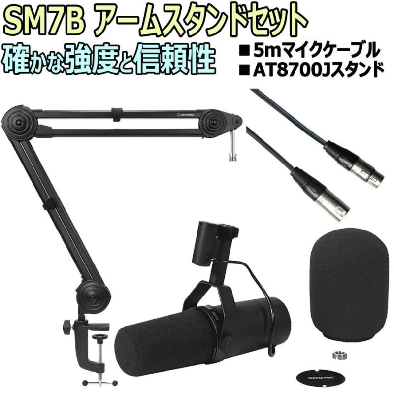 SHURE シュア / SM7B スタジオマイクロフォン アームスタンドセット -5mマイクケーブル、AT8700アームスタンド- |  LINEブランドカタログ